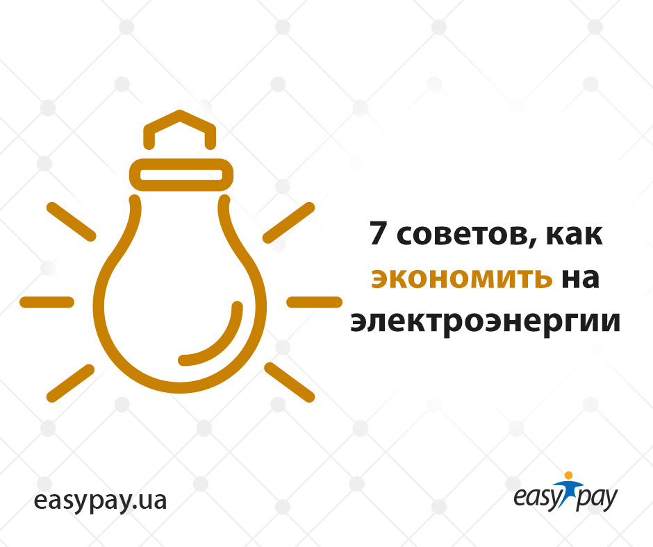 7 советов, как экономить на электроэнергии | EasyPay