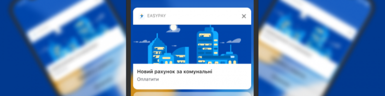 Отримуй pushрахунки за комунальні easypay.ua