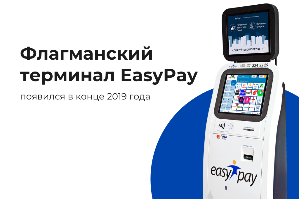 Флагманский терминал EasyPay – это современная модель ПТКС, которая имеет совершенный дизайн и высокую производительность.