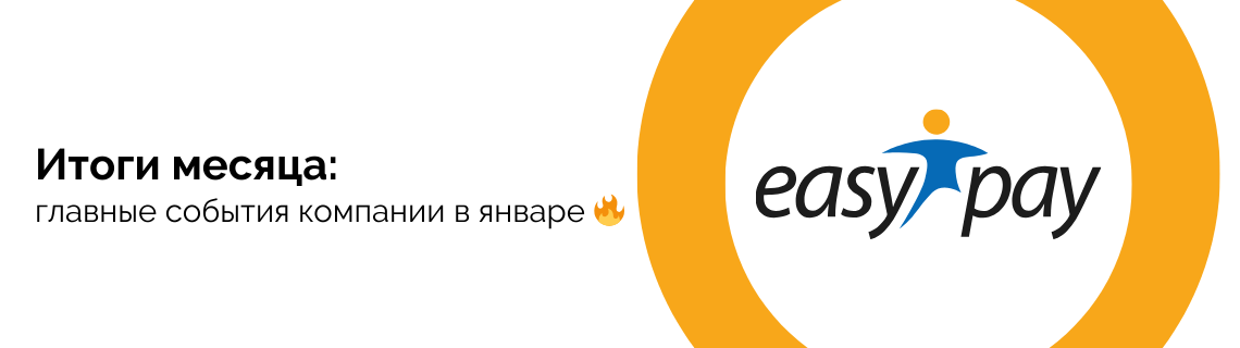 Easypay Outlets Дайджест новостей EasyPay - январь 2024 - EasyPay