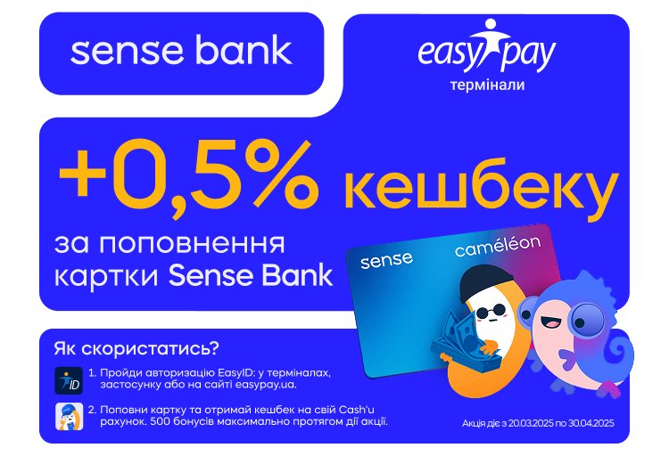 0,5% кешбеку за поповнення карток Sense Bank в терміналах EasyPay