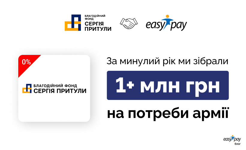 У 2024 році користувачі EasyPay переказали на рахунок фонду Сергія Притули більш ніж 1 мільйон гривень на потреби Армії!