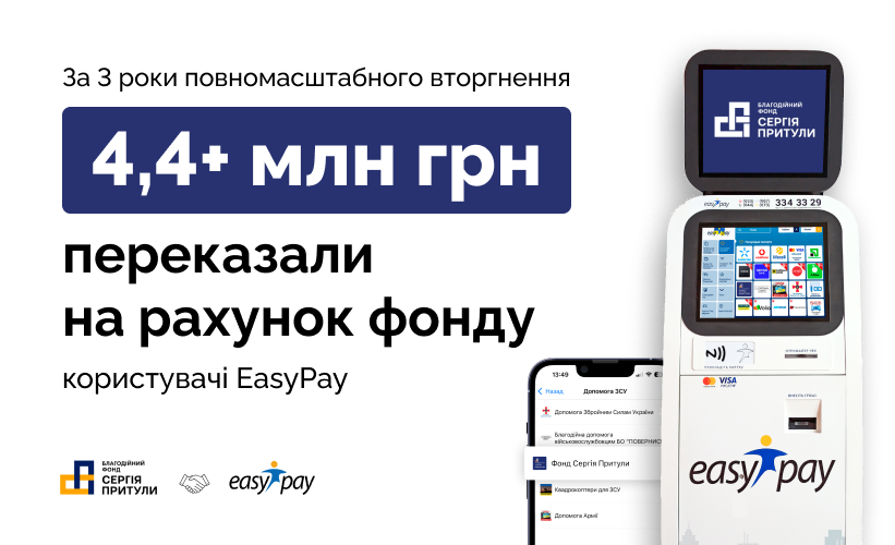 Користувачі EasyPay за 3 роки повномасштабного вторгнення переказали 4,4 млн грн на рахунок благодійного фонду Сергія Притули