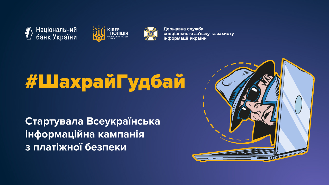 Кампанія з платіжної безпеки #ШахрайГудбай