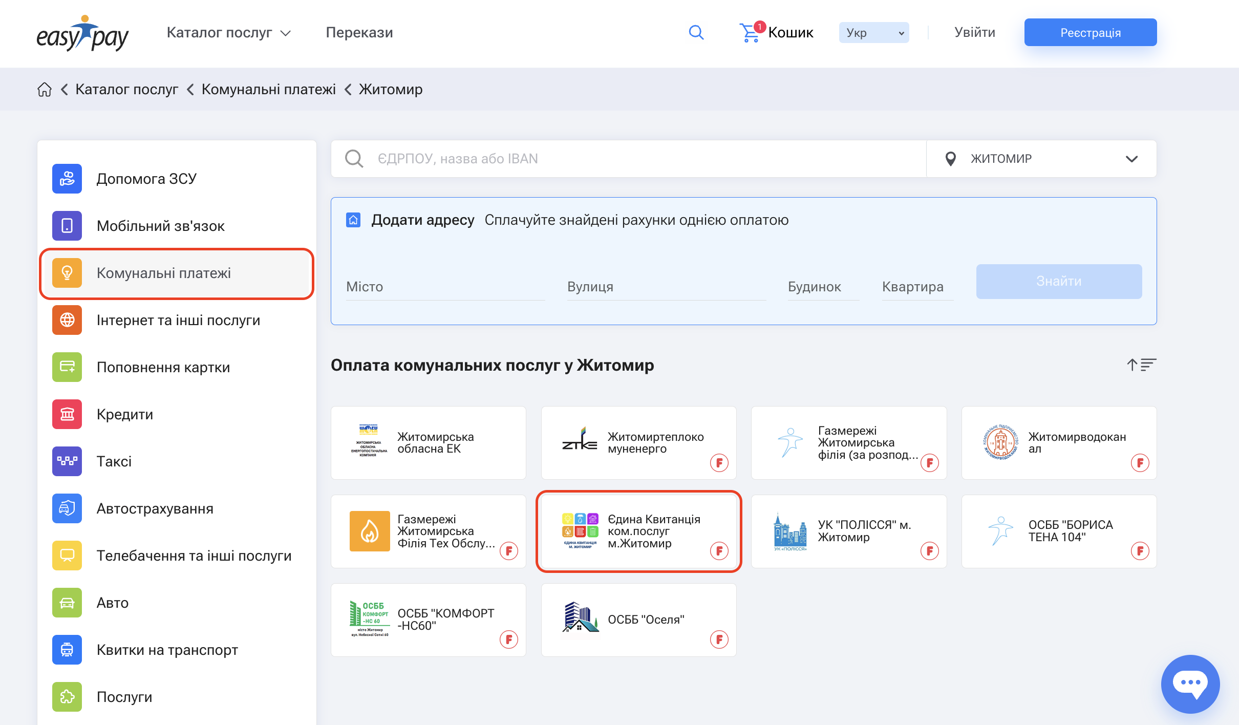 Єдина квитанція Житомир
