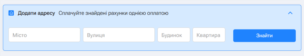 Через блок Додати адресу в EasyPay можна одразу побачити всі свої комунальні рахунки 