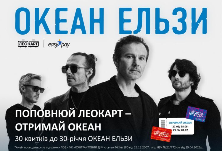 Розіграш квитків на ювілейні концерти Океану Ельзи 