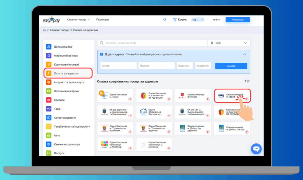 Сайт EasyPay - щоб знайти Єдину квитанцію Харків натисніть на категорію комунальні платежі і сервіс Єдина квитанція м. Харків