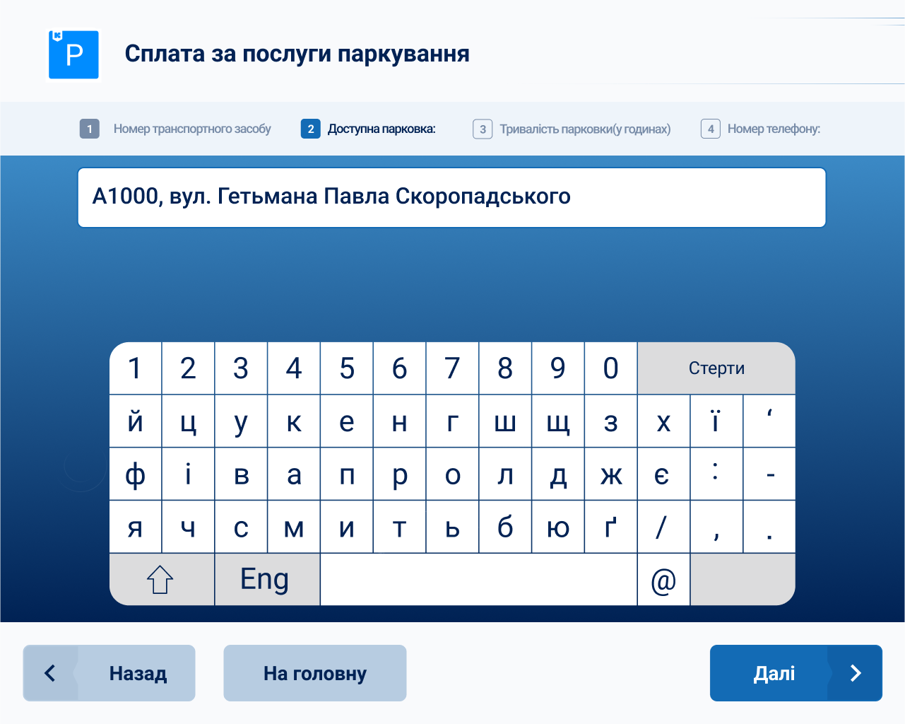 Оплата паркування з терміналу EasyPay
