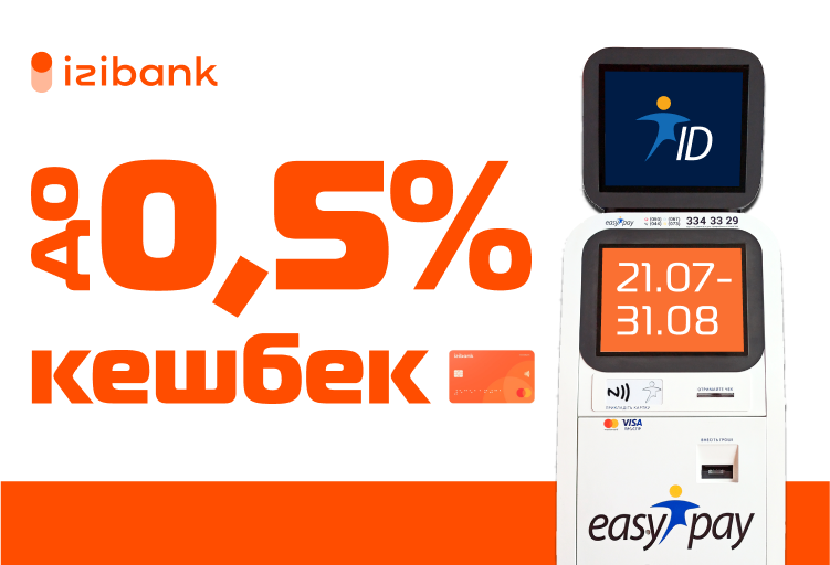 Логотип izibank, напис до 0,5% кешбек, термінал EasyPay, де на екрані написано 21 липня до 31 серпня