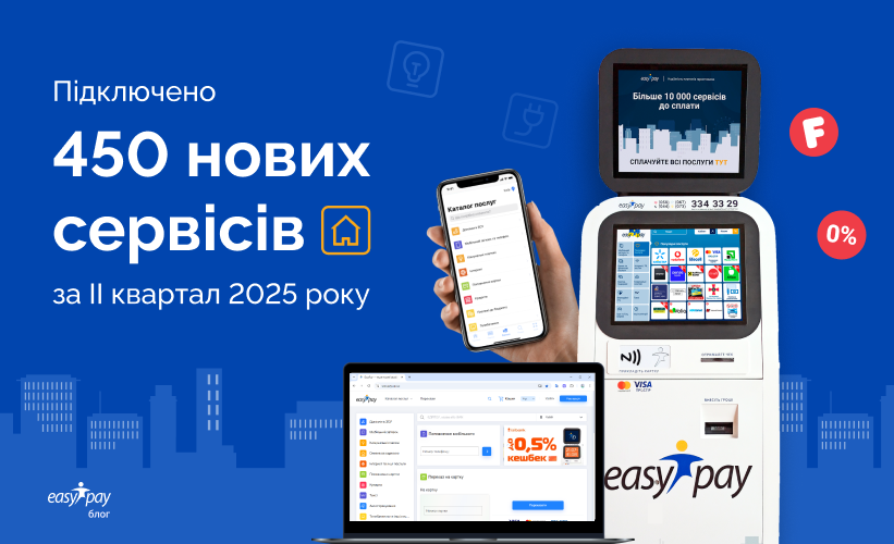 450 нових сервісів в EasyPay за 3 місяці другого кварталу