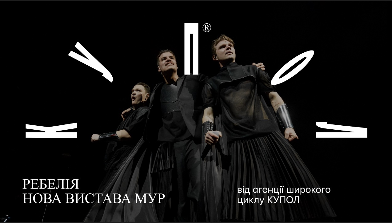 МУР презентує новий мюзикл «Ребелія»