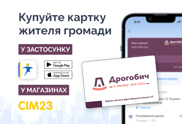 «Картка Дрогобичанина» в застосунку EasyPay