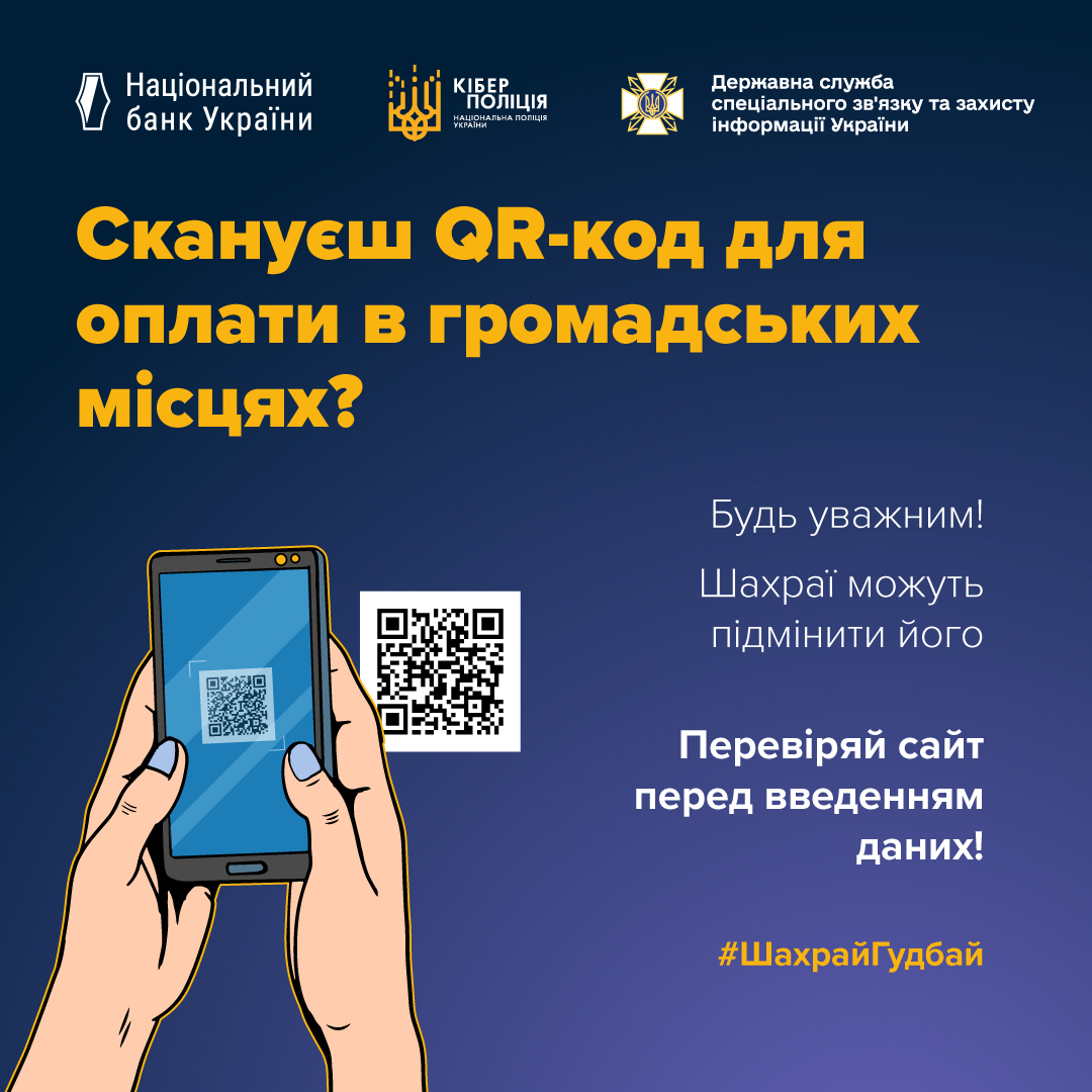 Шахрайські QR-коди: як не потрапити у пастку 