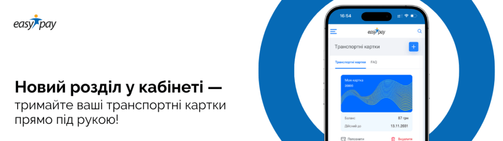 Транспортні картки