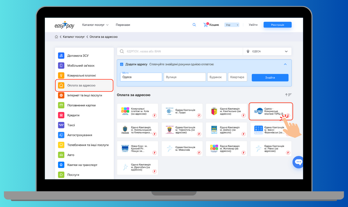 Единая квитанция Одеса в EasyPay
