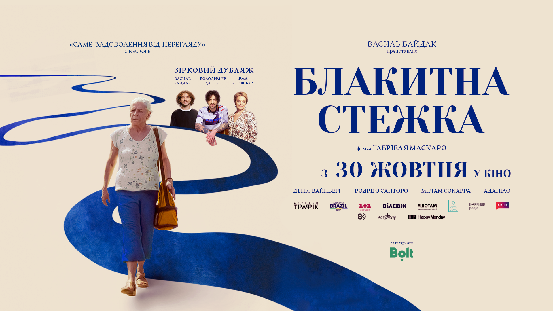 «Блакитна стежка»: кіно, що кидає виклик віковим стереотипам