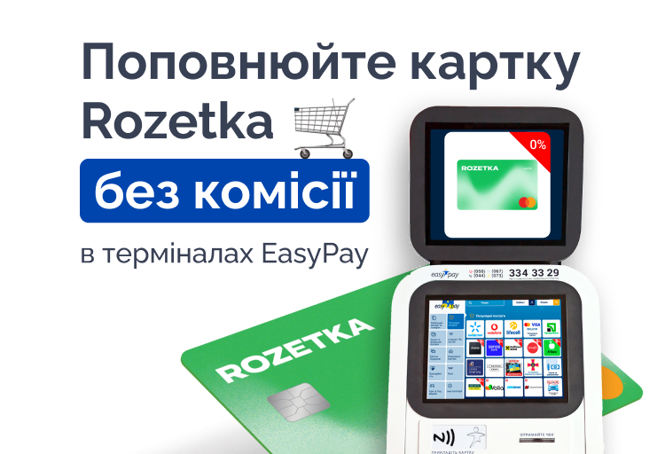 Пополняйте карту Rozetka без комиссии в терминалах EasyPay! 