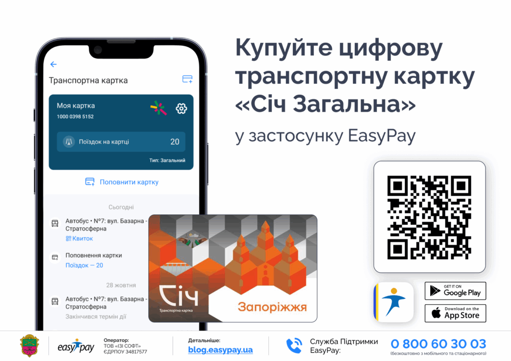 Купити транспортну картку м. Запоріжжя через телефон