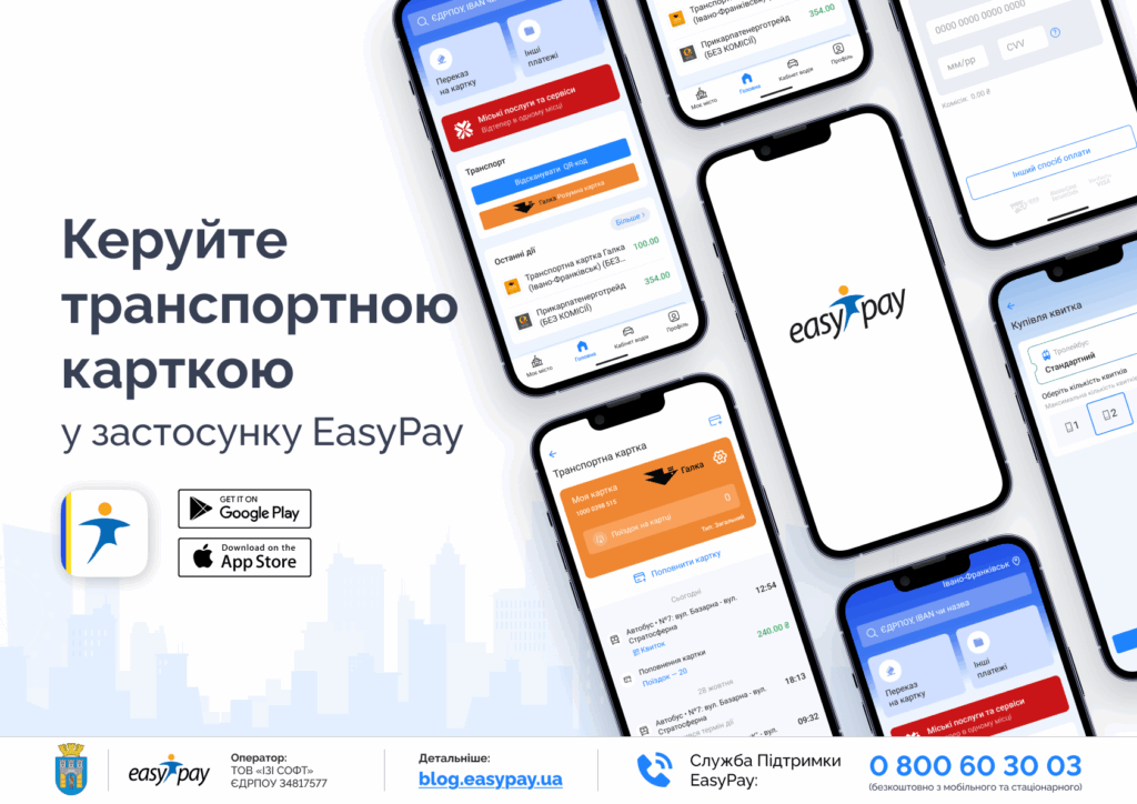 Особливо корисний застосунок для франківців - EasyPay