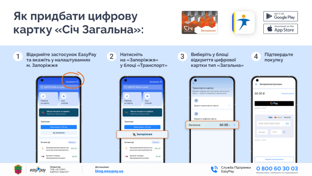 Придбати цифрову картку "Січ Загальна" через EasyPay