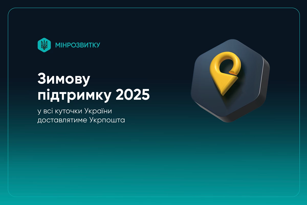 Як отримати Зимову підтримку через Укрпошту? 