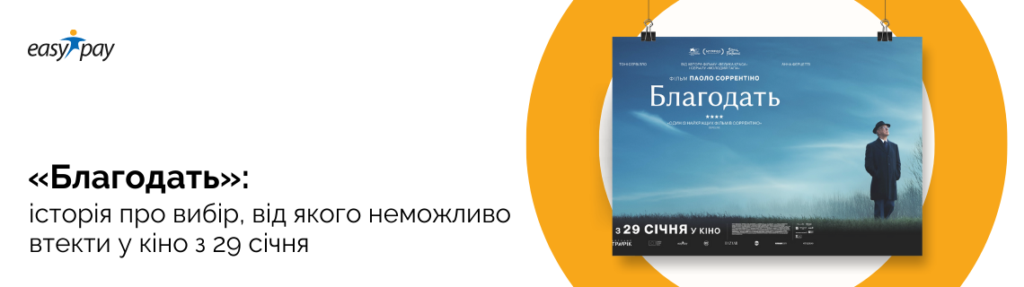 Фільм «Благодать» у кіно з 29 січня