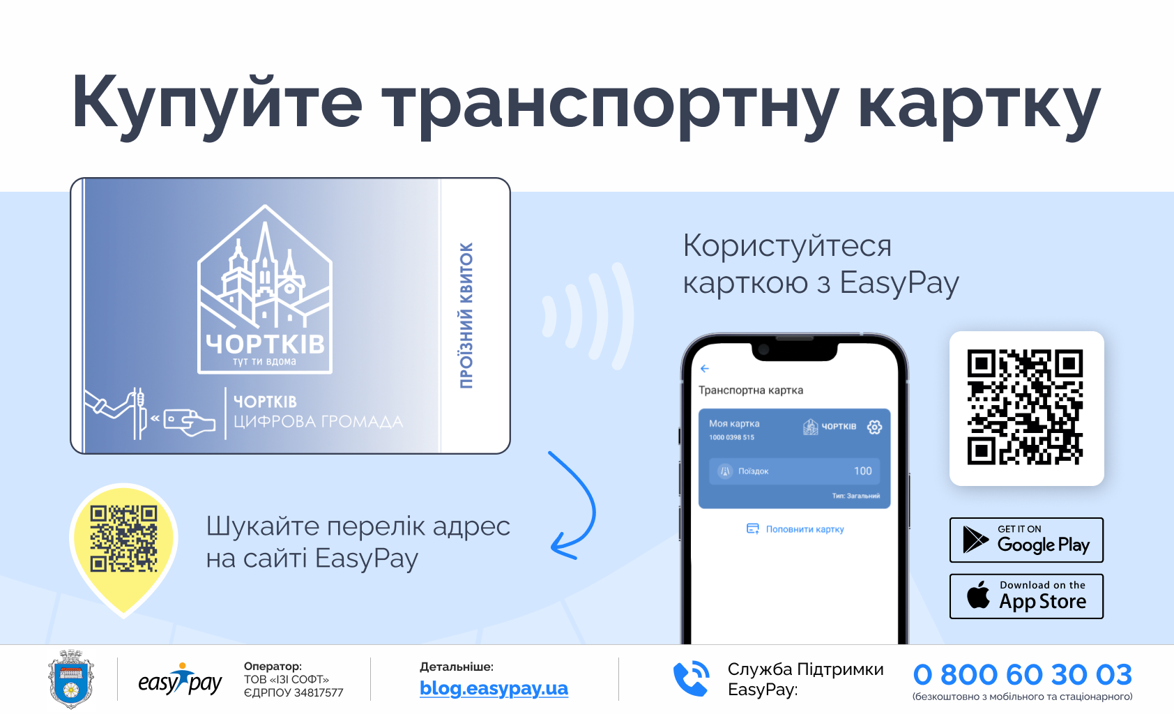У Чорткові стартує продаж загальних транспортних карток для оплати проїзду