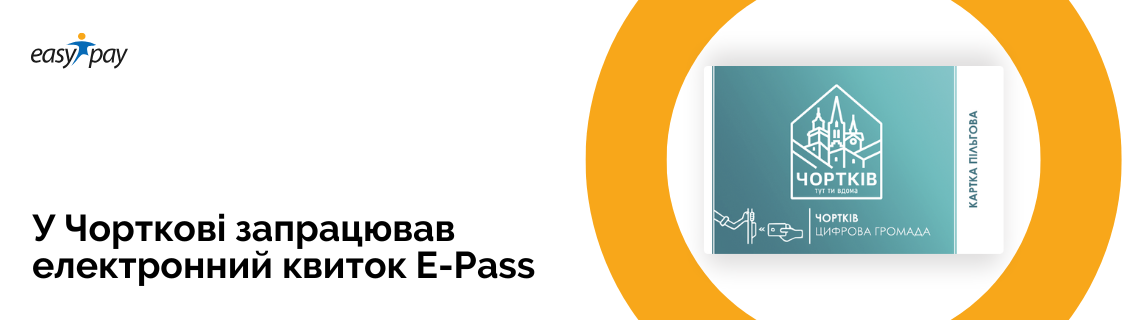 EasyPay впроваджує електронний квиток у м. Чортків
