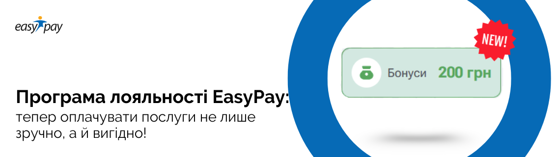 Програма лояльності EasyPay