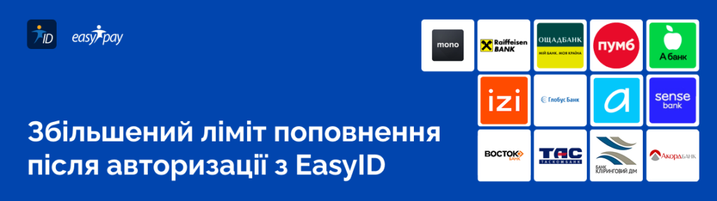 Картки яких банків можна поповнювати в терміналах EasyPay зі збільшеним лімітом - список