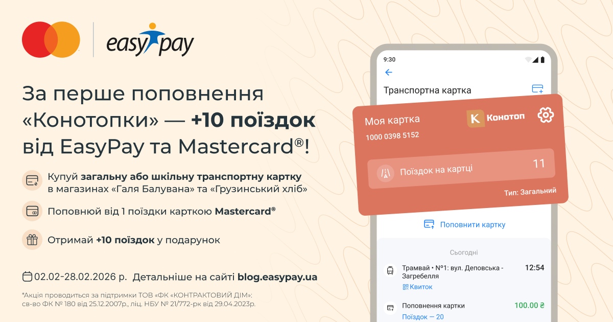 Акція EasyPay та Mastercard у Конотопі - отримуйте 10 поїздок у подарунок за перше поповнення транспортної картки