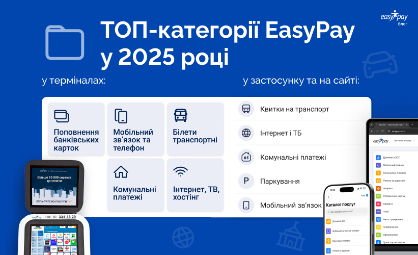 За що найчастіше платили користувачі EasyPay: рейтинг у застосунку та на сайті, а також у терміналах