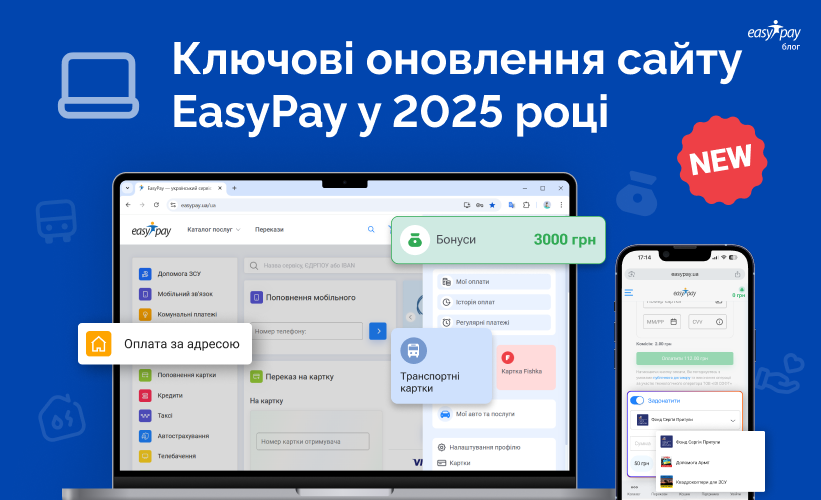 Що нового на easypay.ua за підсумками 2025 року