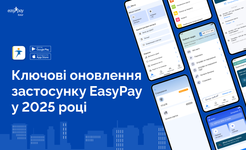 Ключові оновлення застосунку EasyPay у 2025 році 