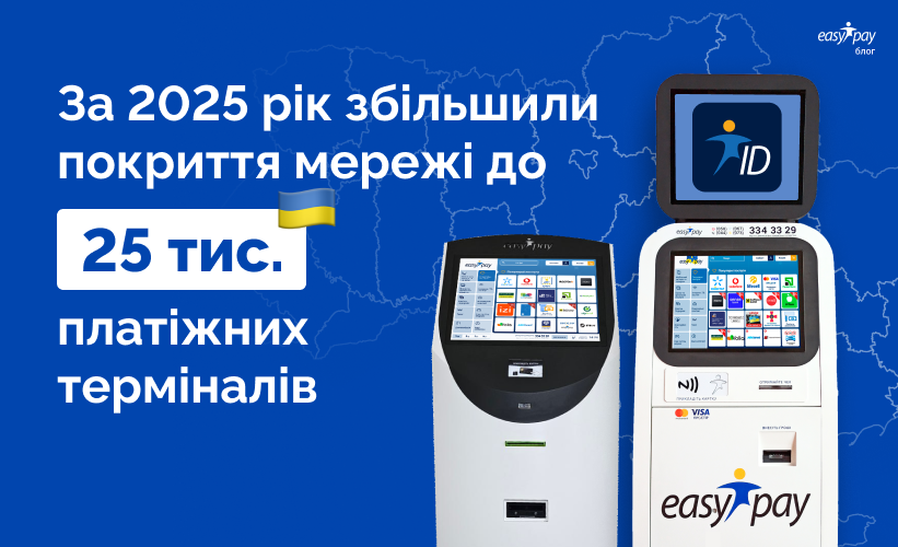 25 тис. платіжних терміналів EasyPay працює по всій Україні
