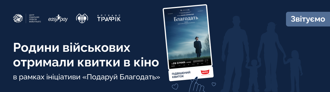 EasyPay з партнерами передали 45 квитків у кіно родинам військових у рамках благодійної ініціативи "Подаруй Благодать родинам військових"