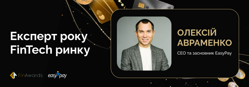 Експерт року FinTech ринку