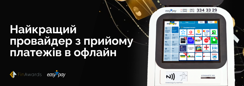 Найкращий провайдер з прийому платежів в офлайн