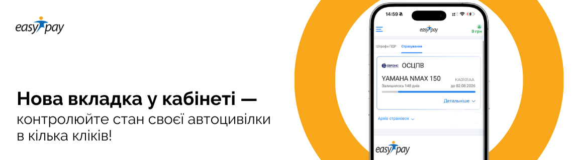 Усі ваші поліси ОСЦПВ в одному місці на easypay.ua