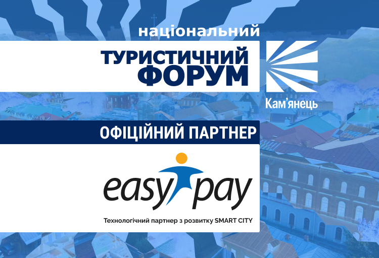 EasyPay — офіційний партнер Національного туристичного форуму в Кам’янці-Подільському 2026 