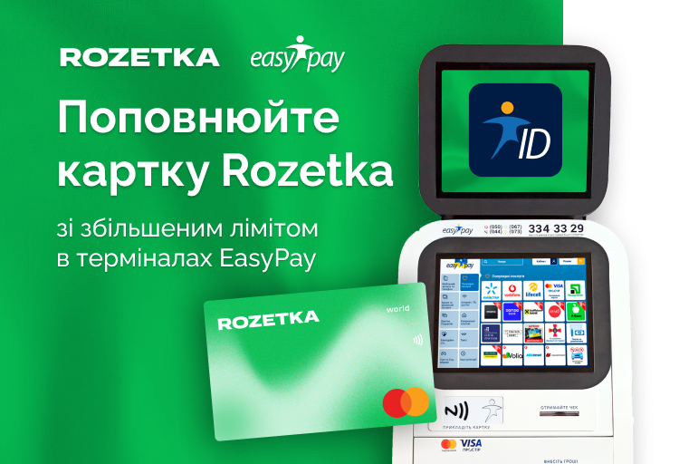 Поповнюйте картки від Rozetka до 100 000 грн на добу в терміналах EasyPay 