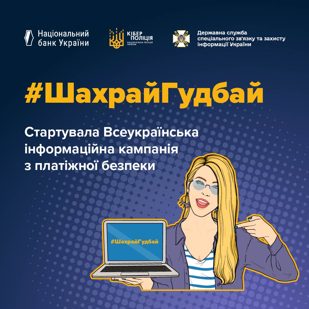 EasyPay — інформаційний партнер кампанії з платіжної безпеки #ШахрайГудбай