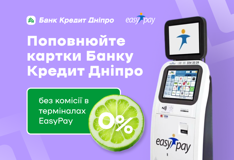 Поповнюйте карту Банку Кредит Дніпро без комісії в терміналах EasyPay!