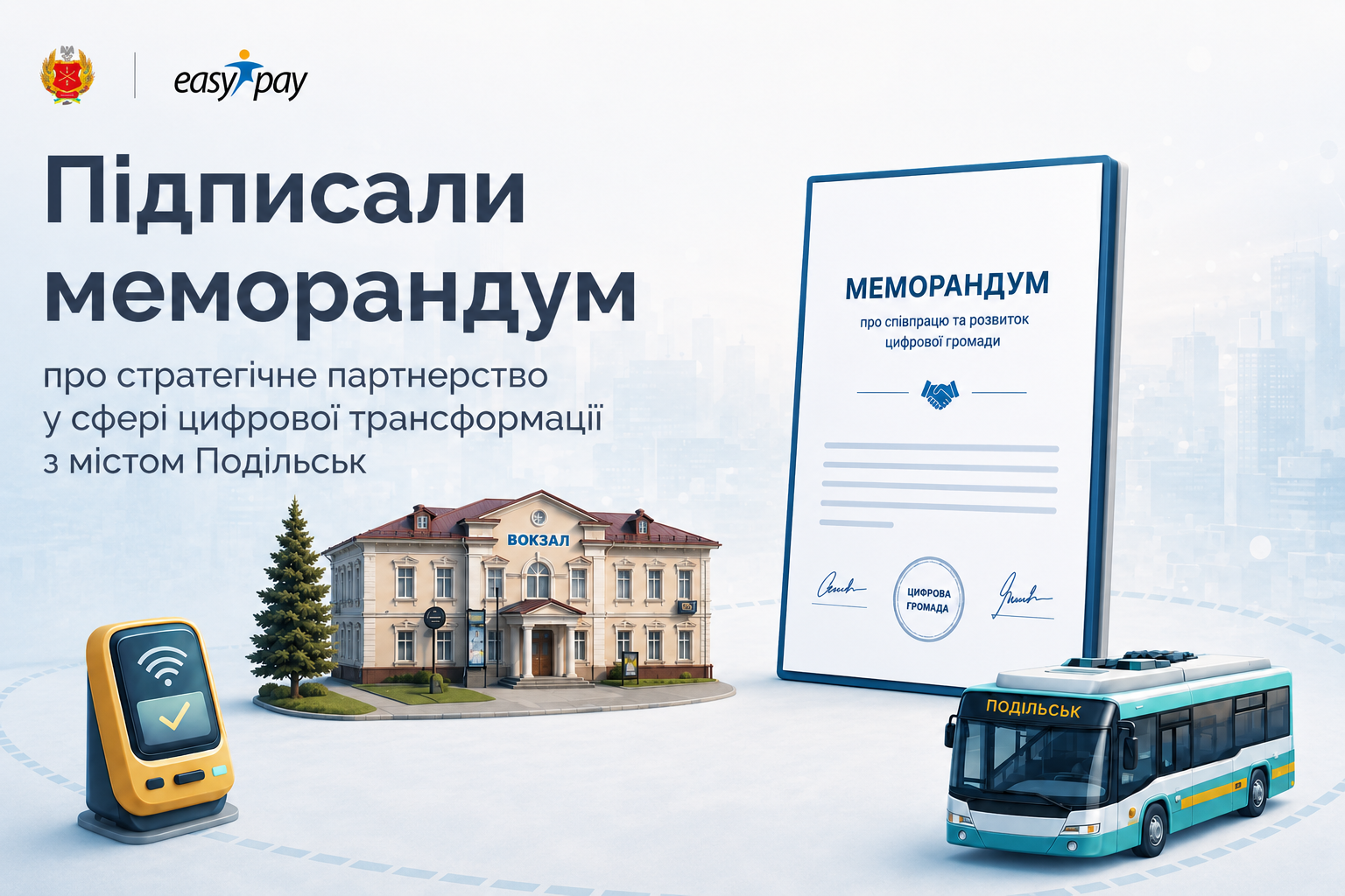 EasyPay та Подільська міська рада підписали Меморандум про співпрацю у сфері цифрової трансформації міста 