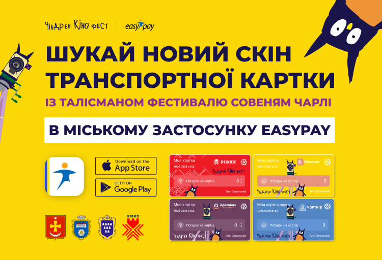 EasyPay підтримує Чілдрен Кінофест — найбільший кінофестиваль для дітей та підлітків в Україні