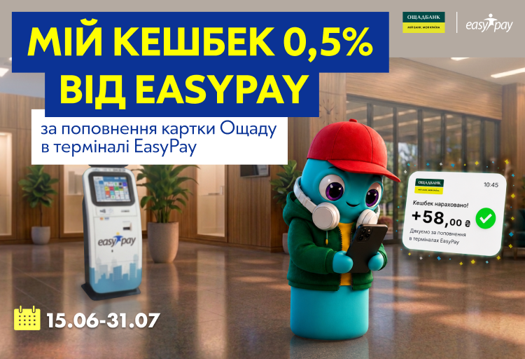 Отримайте 0,5% кешбеку за поповнення карток Ощадбанку в терміналах EasyPay