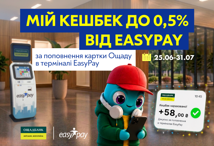 Easypay Outlets Отримайте до 0,5% кешбеку за поповнення карток Ощадбанку в терміналах ...