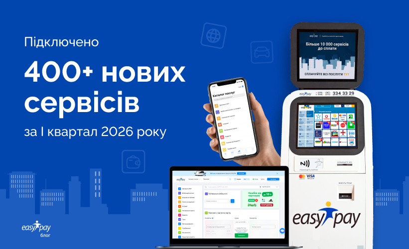 400+ нових сервісів за І квартал 2026 року