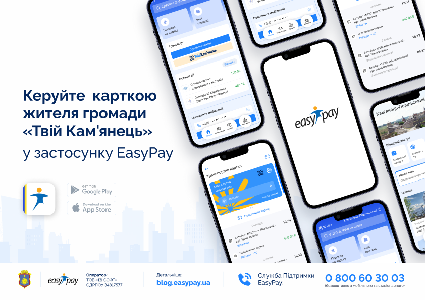 Як додати картку «Твій Кам'янець» в застосунок EasyPay?